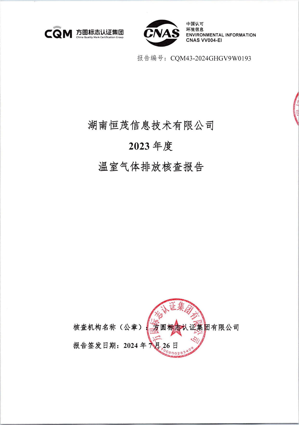 湖南恒茂信息技术有限公司2023年度温室气体排放核查报告